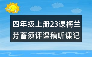 四年級上冊23課梅蘭芳蓄須評課稿聽課記錄教學反思