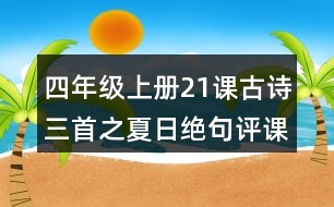 四年級(jí)上冊(cè)21課古詩(shī)三首之夏日絕句評(píng)課稿教學(xué)反思