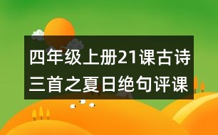 四年級(jí)上冊(cè)21課古詩三首之夏日絕句評(píng)課稿聽課記錄