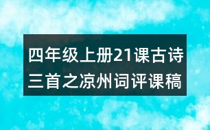 四年級(jí)上冊(cè)21課古詩(shī)三首之涼州詞評(píng)課稿教學(xué)反思