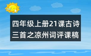 四年級(jí)上冊(cè)21課古詩三首之涼州詞評(píng)課稿聽課記錄