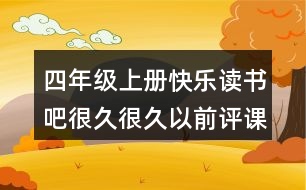 四年級上冊快樂讀書吧：很久很久以前評課稿教學(xué)分析反思