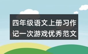 四年級語文上冊習作：記一次游戲優(yōu)秀范文2則