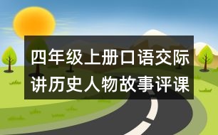 四年級(jí)上冊(cè)口語(yǔ)交際：講歷史人物故事評(píng)課稿聽(tīng)課記錄教學(xué)反思