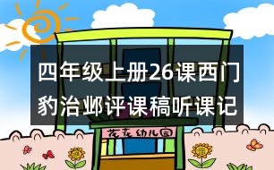 四年級(jí)上冊(cè)26課西門(mén)豹治鄴評(píng)課稿聽(tīng)課記錄教學(xué)反思