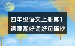 四年級(jí)語(yǔ)文上冊(cè)第1課觀潮好詞好句摘抄