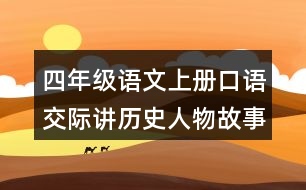 四年級語文上冊口語交際：講歷史人物故事優(yōu)秀范文