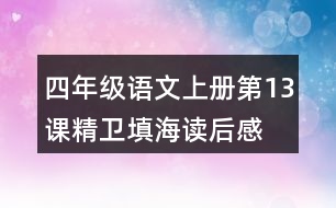 四年級(jí)語文上冊(cè)第13課精衛(wèi)填海讀后感