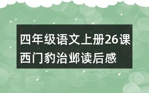 四年級語文上冊26課西門豹治鄴讀后感