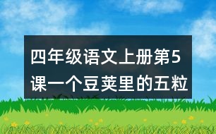 四年級(jí)語文上冊(cè)第5課一個(gè)豆莢里的五粒豆課堂筆記近義詞反義詞