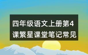 四年級語文上冊第4課繁星課堂筆記常見多音字