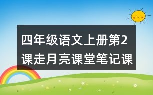 四年級(jí)語(yǔ)文上冊(cè)第2課走月亮課堂筆記課后生字組詞