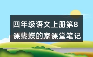 四年級(jí)語文上冊(cè)第8課蝴蝶的家課堂筆記近義詞反義詞