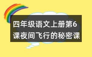 四年級語文上冊第6課夜間飛行的秘密課堂筆記之本課重難點(diǎn)