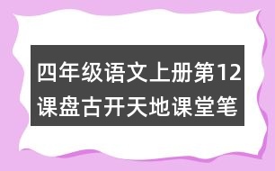 四年級(jí)語文上冊(cè)第12課盤古開天地課堂筆記常見多音字