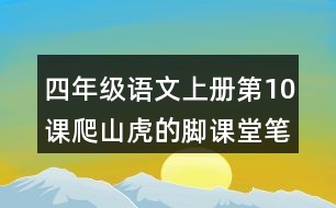 四年級(jí)語(yǔ)文上冊(cè)第10課爬山虎的腳課堂筆記近義詞反義詞