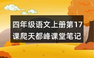 四年級(jí)語(yǔ)文上冊(cè)第17課爬天都峰課堂筆記近義詞反義詞