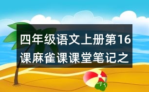 四年級語文上冊第16課麻雀課課堂筆記之本課重難點