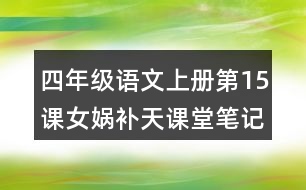 四年級語文上冊第15課女媧補(bǔ)天課堂筆記本課知識點(diǎn)