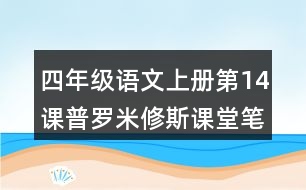 四年級(jí)語文上冊(cè)第14課普羅米修斯課堂筆記常見多音字