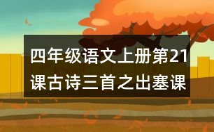 四年級(jí)語(yǔ)文上冊(cè)第21課古詩(shī)三首之出塞課堂筆記譯文