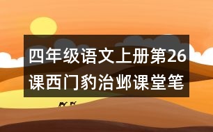 四年級(jí)語(yǔ)文上冊(cè)第26課西門(mén)豹治鄴課堂筆記之本課重難點(diǎn)