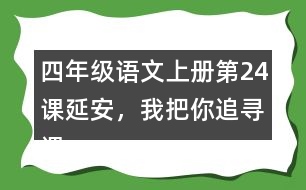 四年級語文上冊第24課延安，我把你追尋課堂筆記常見多音字