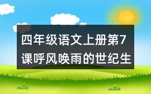 四年級(jí)語文上冊(cè)第7課呼風(fēng)喚雨的世紀(jì)生字組詞與多音字