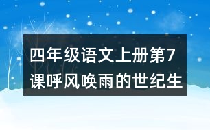 四年級語文上冊第7課呼風喚雨的世紀生字組詞與詞語理解