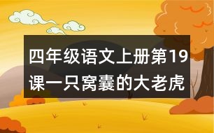 四年級語文上冊第19課一只窩囊的大老虎生字組詞與詞語理解