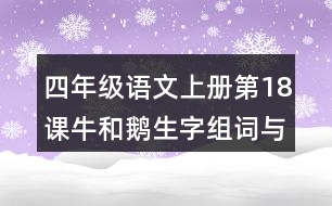 四年級(jí)語文上冊(cè)第18課牛和鵝生字組詞與詞語理解