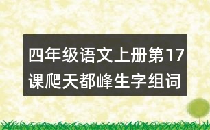 四年級(jí)語文上冊第17課爬天都峰生字組詞及拼音