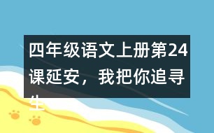 四年級語文上冊第24課延安，我把你追尋生字組詞與詞語理解