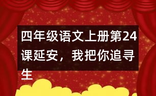 四年級語文上冊第24課延安，我把你追尋生字組詞及拼音