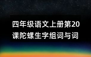 四年級(jí)語文上冊(cè)第20課陀螺生字組詞與詞語理解