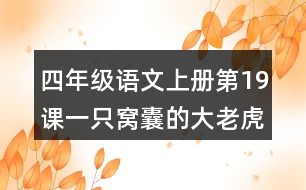 四年級(jí)語(yǔ)文上冊(cè)第19課一只窩囊的大老虎生字組詞與多音字