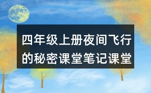 四年級上冊夜間飛行的秘密課堂筆記課堂筆記之課文主題思想