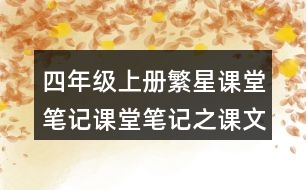 四年級上冊繁星課堂筆記課堂筆記之課文主題思想