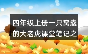 四年級(jí)上冊(cè)一只窩囊的大老虎課堂筆記之課文主題思想