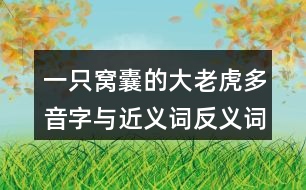 一只窩囊的大老虎多音字與近義詞反義詞