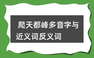  爬天都峰多音字與近義詞反義詞