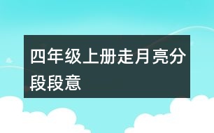 四年級(jí)上冊(cè)走月亮分段段意