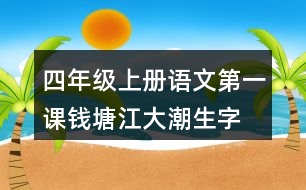 四年級(jí)上冊(cè)語文第一課錢塘江大潮生字