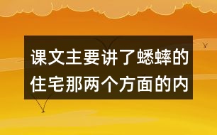 課文主要講了蟋蟀的住宅那兩個(gè)方面的內(nèi)容？