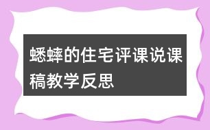 蟋蟀的住宅評(píng)課說(shuō)課稿教學(xué)反思