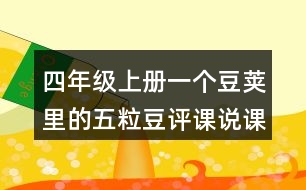 四年級(jí)上冊(cè)一個(gè)豆莢里的五粒豆評(píng)課說課稿教學(xué)反思點(diǎn)評(píng)