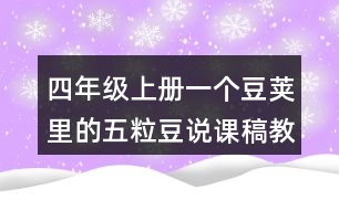 四年級上冊一個豆莢里的五粒豆說課稿教學(xué)設(shè)計(jì)聽課記錄