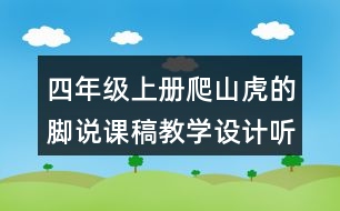 四年級(jí)上冊(cè)爬山虎的腳說課稿教學(xué)設(shè)計(jì)聽課記錄