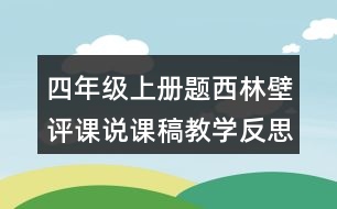 四年級上冊題西林壁評課說課稿教學(xué)反思點(diǎn)評