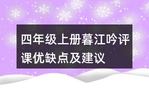 四年級上冊暮江吟評課優(yōu)缺點及建議